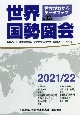 世界国勢図会　2021／22年第32版