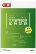 日本留学試験（第１回）試験問題（聴解・聴読解問題ＣＤ付）　２０２１年度