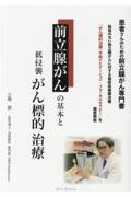 前立腺がんの基本と低侵襲がん標的治療　患者さんのための前立腺がん専門書