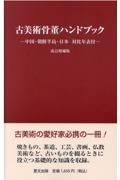 古美術骨董ハンドブック　新装増補版　中国・朝鮮半島・日本対比年表付