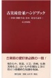 古美術骨董ハンドブック　新装増補版　中国・朝鮮半島・日本対比年表付