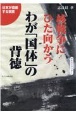核戦争にひた向かうわが「国体」の背徳　日本が直面する現実