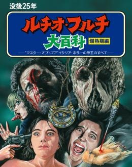 没後２５年　ルチオ・フルチ大百科　爛熟期編＜最終盤＞