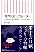 世界100年カレンダー 少子高齢化する地球でこれから起きること