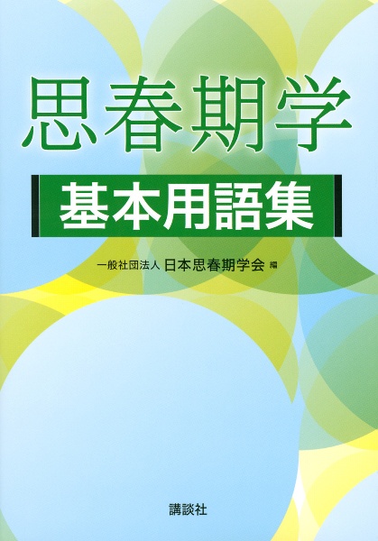 思春期学基本用語集