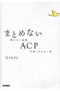 まとめないＡＣＰ　整わない現場，予測しきれない死