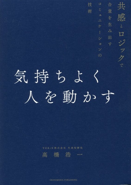 気持ちよく人を動かす　共感とロジックで合意を生み出すコミュニケーションの