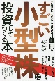 一生働いても貯められない1億円をすごい小型株に投資してつくる本