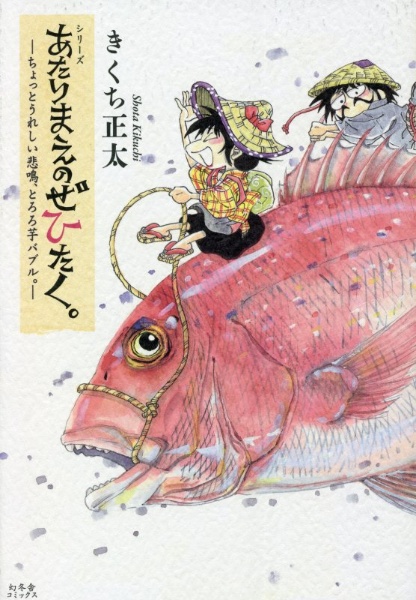 きくち正太 おすすめの新刊小説や漫画などの著書 写真集やカレンダー Tsutaya ツタヤ