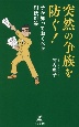 突然の争族を防ぐ！　子が知っておくべき相続対策