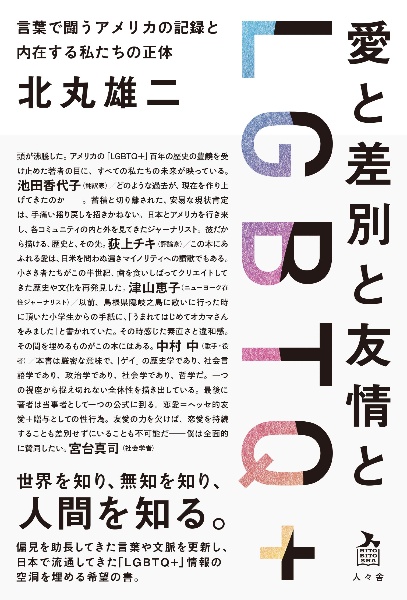 愛と差別と友情とＬＧＢＴＱ＋　言葉で闘うアメリカの記録と内在する私たちの正体