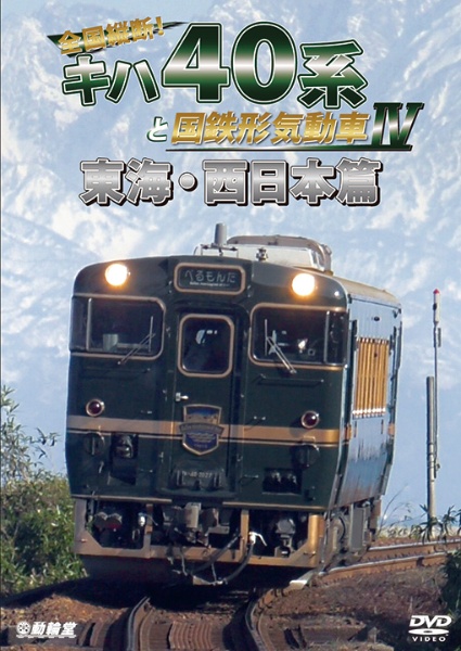 鉄道車両シリーズ　全国縦断！キハ４０系と国鉄形気動車　ＩＶ　東海・西日本篇