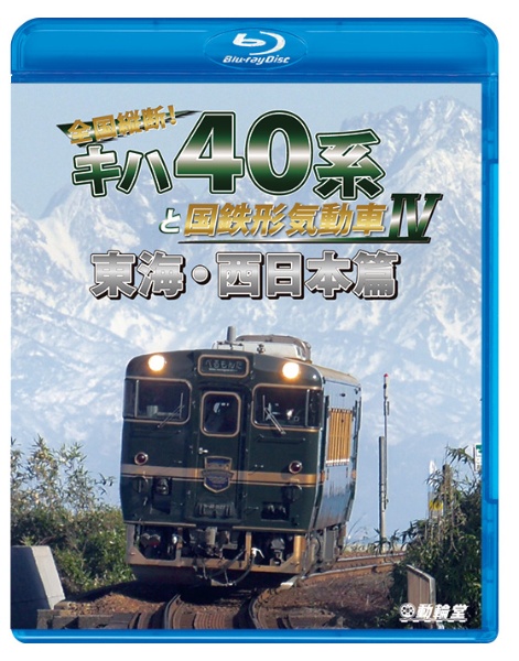 鉄道車両ＢＤシリーズ　全国縦断！キハ４０系と国鉄形気動車　ＩＶ　東海・西日本篇