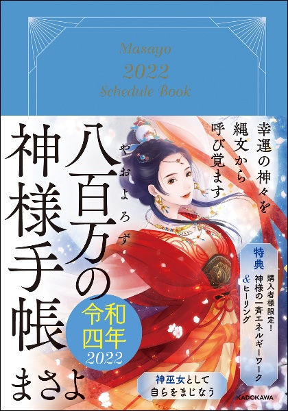 幸運の神々を縄文から呼び覚ます八百万の神様手帳 令和四年/まさよ 本 