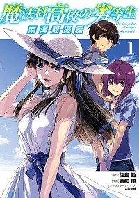 魔法科高校の劣等生 四葉継承編 きたうみつなの漫画 コミック Tsutaya ツタヤ