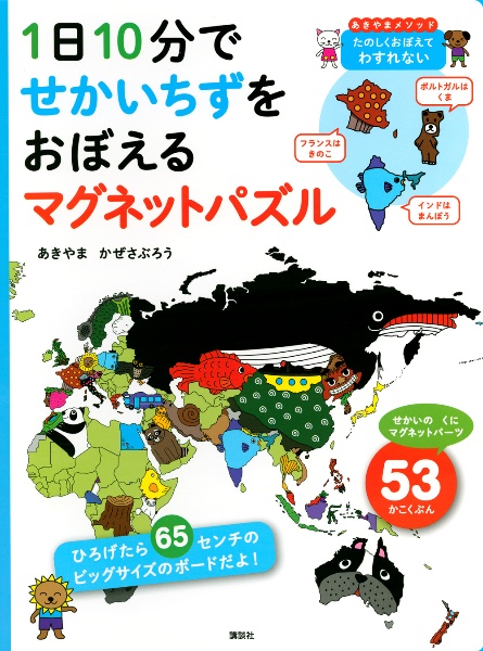 １日１０分でせかいちずをおぼえるマグネットパズル