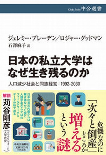 日本の私立大学はなぜ生き残るのか　人口減少社会と同族経営：１９９２ー２０３０