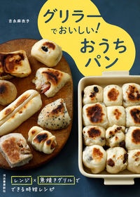 グリラーでおいしい!おうちパン レンジ×魚焼きグリルでできる時短レシピ