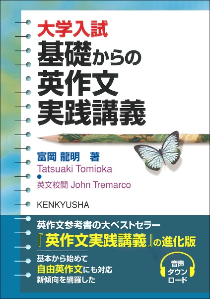 大学入試基礎からの英作文実践講義