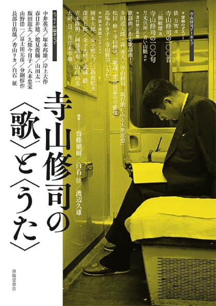 寺山修司の<歌>と<うた>