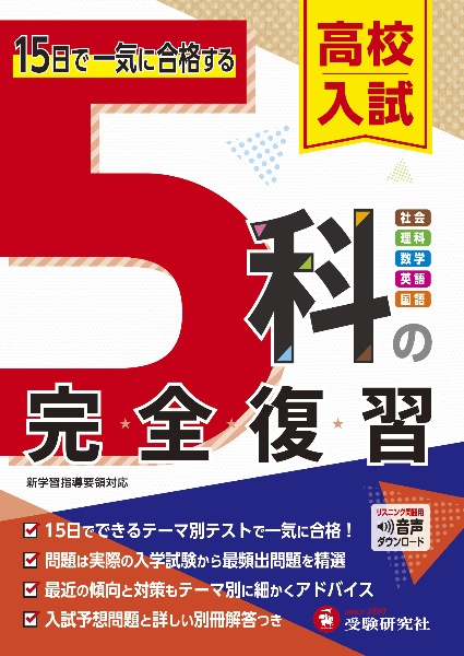 高校入試5科の完全復習