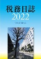 税務日誌　2022