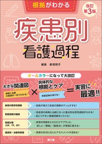 根拠がわかる疾患別看護過程