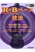 Ｒ＆Ｂベースの技法　１６の主要アプローチからベースのフレージングを紐解