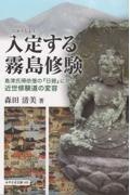 入定する霧島修験　島津氏帰依僧の「日録」に見る　近世修験道の変容