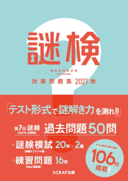 謎検　対策問題集　２０２１秋　謎解き能力検定