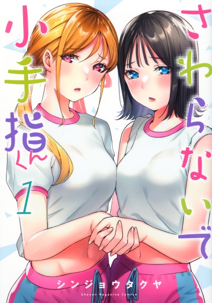 さわらないで小手指くん（1）