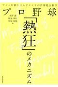 プロ野球「熱狂」のメカニズム ファン行動とマネジメントの計算社会科学