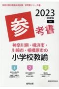 神奈川県・横浜市・川崎市・相模原市の小学校教諭参考書　２０２３