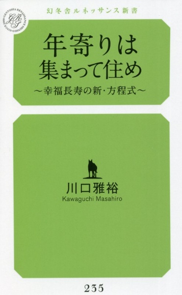 年寄りは集まって住め　幸福長寿の新・方程式