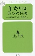 年寄りは集まって住め　幸福長寿の新・方程式