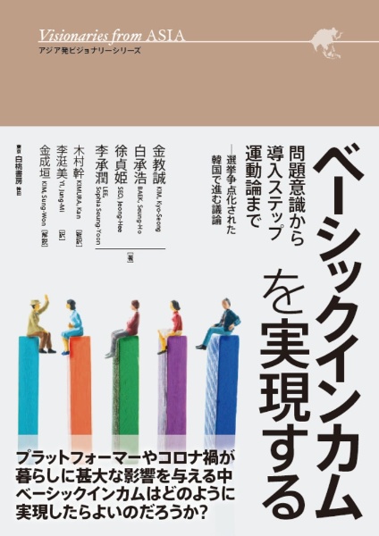 ベーシックインカムを実現する　問題意識から導入ステップ、運動論まで　選挙争点化された韓国で進む議論