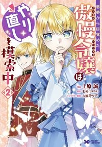 悪夢から目覚めた傲慢令嬢はやり直しを模索中