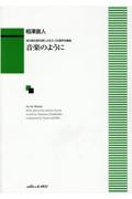 音楽のように　谷川俊太郎の詩による三つの混声合唱曲