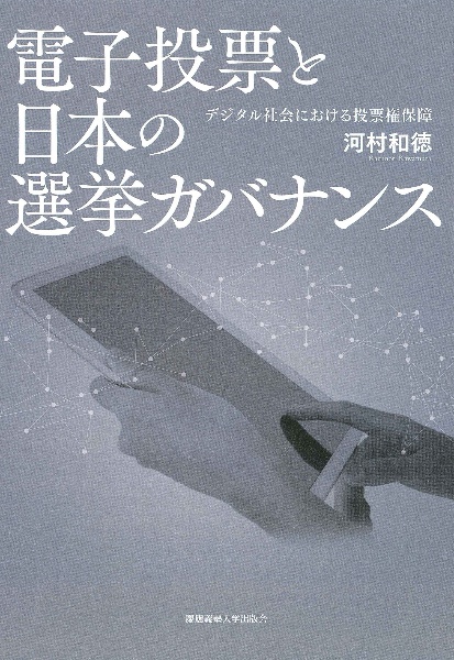 電子投票と日本の選挙ガバナンス　デジタル社会における投票権保障