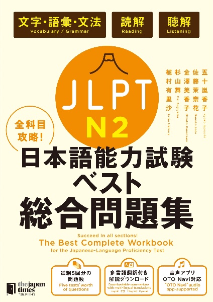 全科目攻略！ＪＬＰＴ日本語能力試験ベスト総合問題集Ｎ２　文字・語彙・文法　読解・聴解