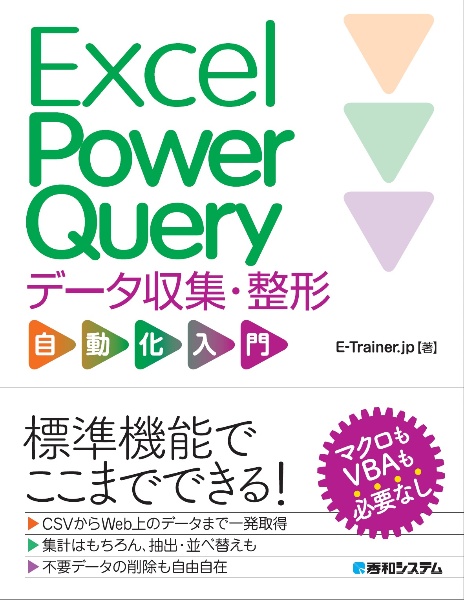 Ｅｘｃｅｌ　Ｐｏｗｅｒ　Ｑｕｅｒｙデータ収集・整形自動化入門