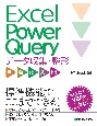 Excel　Power　Queryデータ収集・整形自動化入門