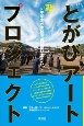 とがびアートプロジェクト　中学生が学校を美術館に変えた　新版増補