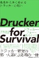 Drucker　for　Survival　ドラッカー・フォー・サバイバル　未来を大きく変えるドラッカーの問い