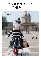 パリの着せ替え人形と手編みニット