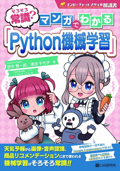 そろそろ常識？マンガでわかる「Ｐｙｔｈｏｎ機械学習」