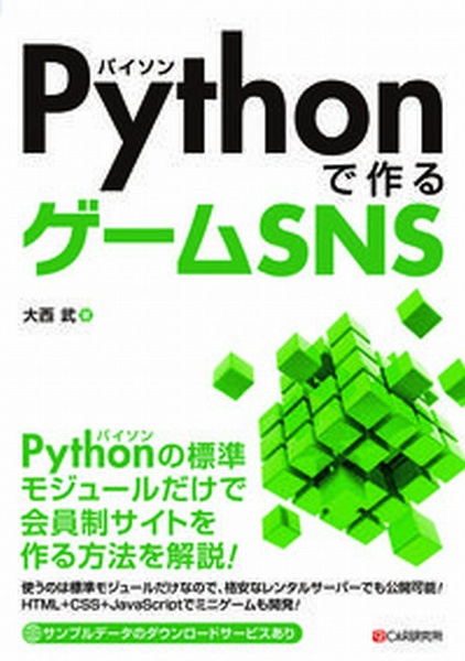 Pythonで作るゲームSNS/大西武 本・漫画やDVD・CD・ゲーム、アニメをT