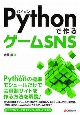 Pythonで作るゲームSNS