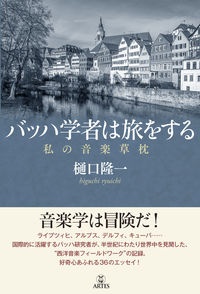 バッハ学者は旅をする　私の音楽草枕