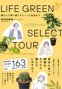 ＬＩＦＥ　ＧＲＥＥＮ　ＳＥＬＥＣＴ　ＴＯＵＲ　暮らしに寄り添うグリーンと出会おう